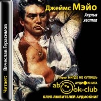 Джеймс Мэйо - Акулья хватка