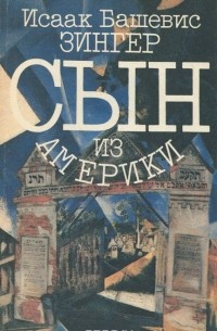 Сын из Америки