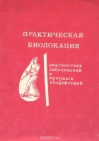 А. А. Литвиненко - Практическая биолокация. Диагностика заболеваний и вредных воздействий