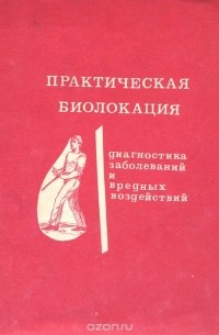 А. А. Литвиненко - Практическая биолокация. Диагностика заболеваний и вредных воздействий