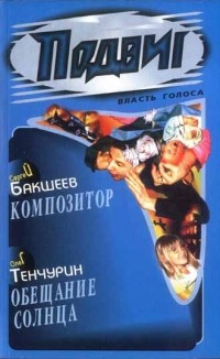 - Подвиг, №1, 2009 (сборник)