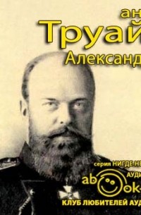 Анри Труайя - Александр III