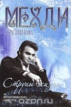 Мехди Эбрагими Вафа - Струны жизни. 10 практических советов