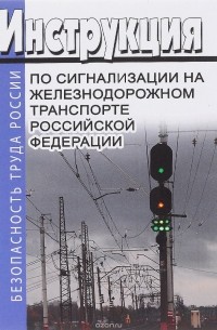  - Инструкция по сигнализации на железнодорожном транспорте Российской Федерации