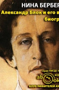 Нина Берберова - Александр Блок и его время. Биография