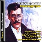 Алексей Варламов - Александр Грин