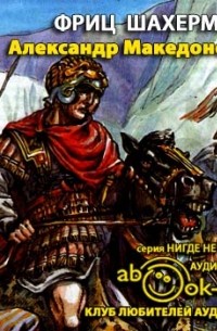 Фриц Шахермайр - Александр Македонский