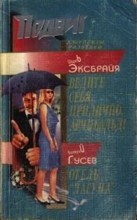  - Подвиг, №10, 2007 (сборник)