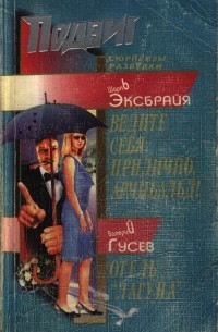  - Подвиг, №10, 2007 (сборник)