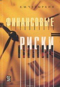 Е. М. Четыркин - Финансовые риски