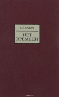 Константин Крылов - Нет времени