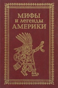 Мифы и легенды Америки