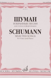 Шуман Роберт - Шуман. Избранные песни. Для голоса и фортепиано