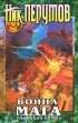 Ник Перумов - Война мага. Том 4. Конец игры. В 2 частях. Часть 2