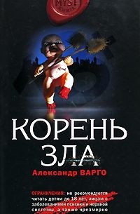 Корень зла