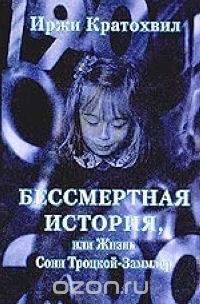 Иржи Кратохвил - Бессмертная история, или Жизнь Сони Троцкой-Заммлер