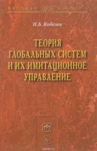 Н. Б. Кобелев - Теория глобальных систем и их имитационное управление
