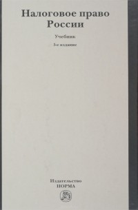Крохина Ю. А., Бондарь Н. С., Гриценко В. В., Кучеров И. И., Крохина Ю. А. - Налоговое право России: Уч./ Ю.А. Крохина - 5-e изд. - М.: Норма:  НИЦ ИНФРА-М, 2015. - 704 с. (п)