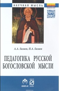  - Педагогика русской богословской мысли