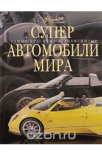 Ричард Дридж - Суперавтомобили мира
