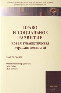  - Право и социальное развитие. Новая гуманистическая иерархия ценностей