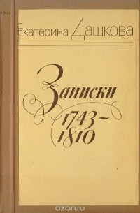 Екатерина Дашкова - Екатерина Дашкова. Записки 1743-1810 гг.