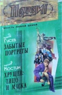  - Подвиг, №12, 2009 (сборник)