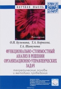  - Функционально-стоимостный анализ в решении организационно-управленческих задач. Теоретические основы и методика проведения