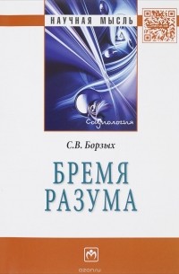 Станислав Борзых - Бремя разума