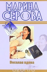 Серова М.С. - Веселая вдова (сборник)