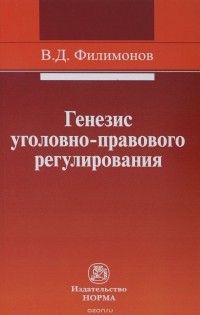 В. Д. Филимонов - Генезис уголовно-правового регулирования