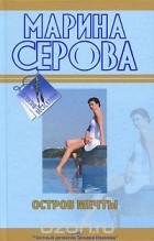 Серова М.С. - Остров мечты (сборник)