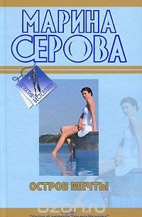 Серова М.С. - Остров мечты (сборник)
