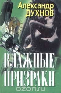 Влажные призраки