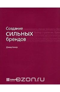 Создание сильных брендов