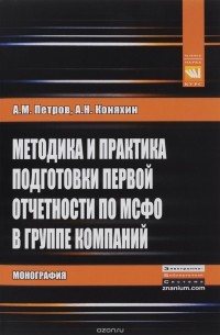  - Методика и практика подготовки первой отчетности по МСФО в группе компаний