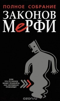 Артур Блох - Полное собрание законов Мерфи