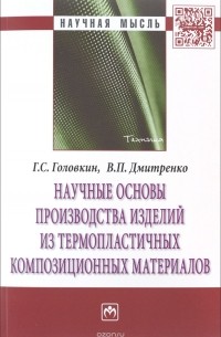  - Научные основы производства изделий из термопластичных композиционных материалов
