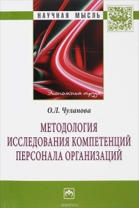 О. Л. Чуланова - Методология исследования компетенций персонала организаций