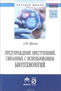 А. И. Трусов - Предупреждение преступлений, связанных с использованием биотехнологий