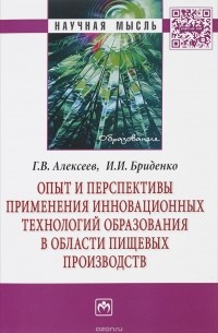  - Опыт и перспективы применения инновационных технологий образования в области пищевых производств