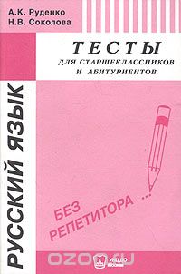  - Русский язык. Тесты для старшеклассников и абитуриентов