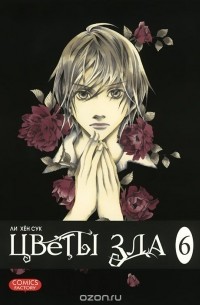 Цветы зла. Том 6
