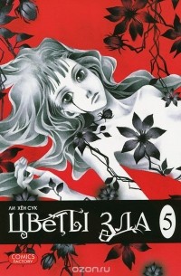 Цветы зла. Том 5
