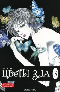 Цветы зла. Том 3