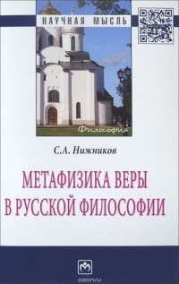 С. А. Нижников - Метафизика веры в русской философии