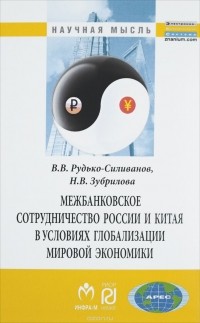  - Межбанковское сотрудничество России и Китая в условиях глобализации мировой экономики