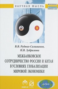  - Межбанковское сотрудничество России и Китая в условиях глобализации мировой экономики