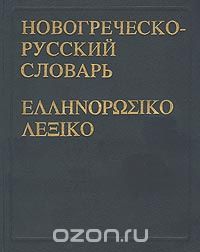  - Новогреческо-русский словарь