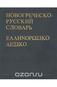 Новогреческо-русский словарь